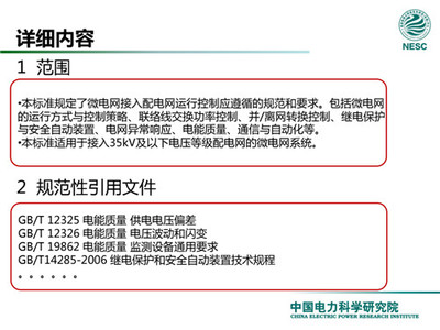 解讀微電網(wǎng)標準 專訪中國電力科學研究院新能源研究中心主任赫衛(wèi)國談電能質(zhì)量控制裝置研制